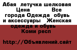 Абая  летучка шелковая › Цена ­ 2 800 - Все города Одежда, обувь и аксессуары » Женская одежда и обувь   . Коми респ.